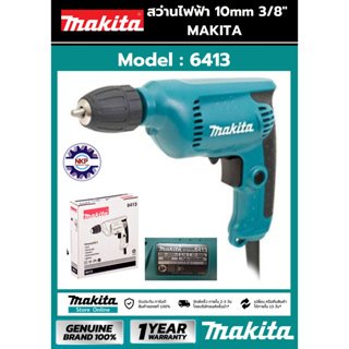 MAKITA สว่านปรับรอบ 3/8"รุ่น 6413 แท้100% MAKITAสว่านปรับรอบ3/8"รุ่น6413แท้100%