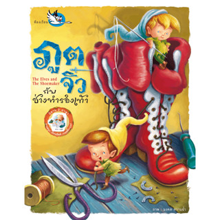 ^NANMEEBOOKS หนังสือ ภูตจิ๋วกับช่างทำรองเท้า (สำนักพิมพ์ห้องเรียน Class Publishing)