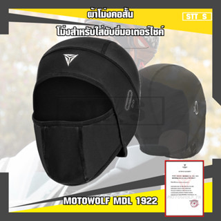 MOTOWOLF MDL 1922 ผ้าโม่งคอสั้น โม่งสำหรับใส่ขับขี่มอเตอร์ไซต์แบบคอสั้น