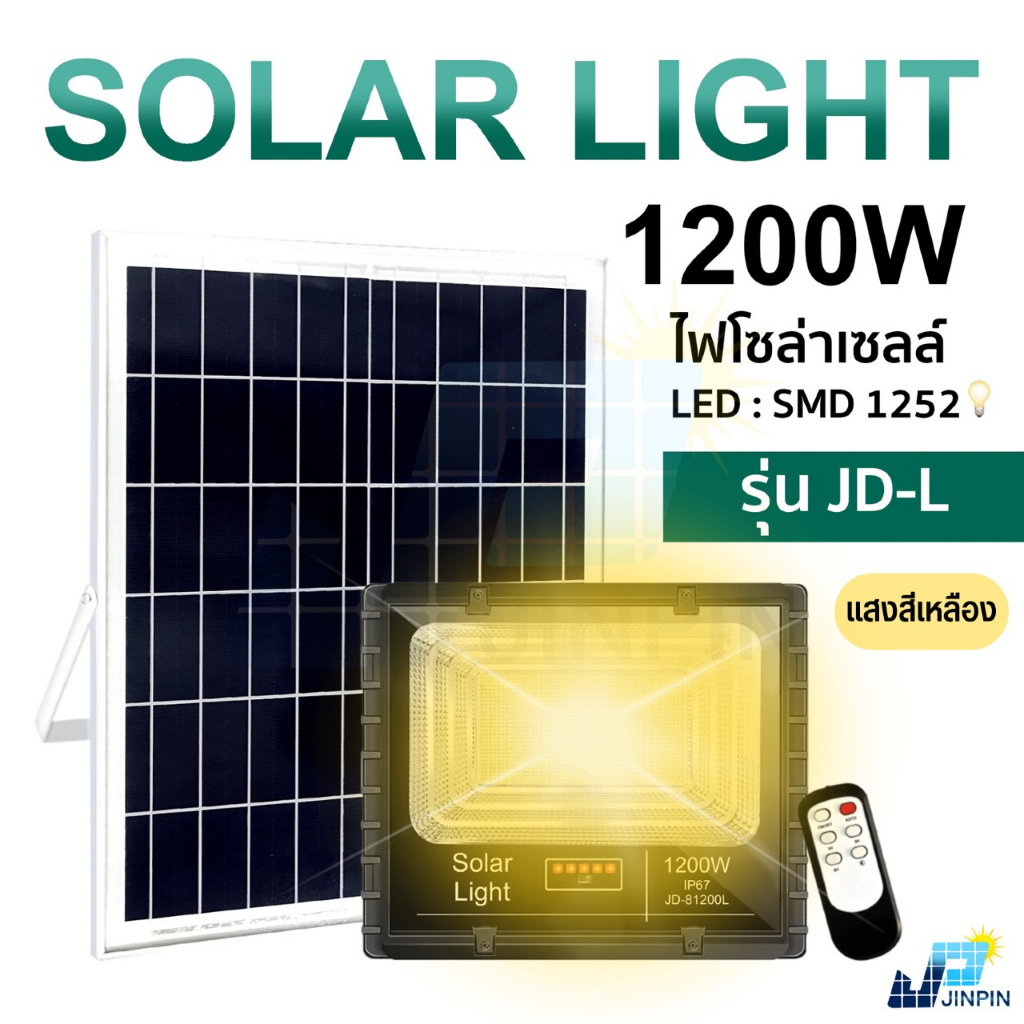 JD ไฟโซล่าเซลล์ 1200w 1000W 900W 800W ไฟโซล่าเซล solar light พร้อมรีโมท แสงสีเหลือง ไฟสปอตไลท์ ไฟ solar cell กันน้ำ IP67