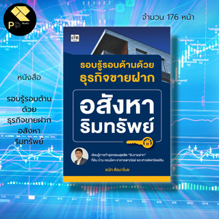 หนังสือ รอบรู้รอบด้านด้วย ธุรกิจขายฝาก อสังหาริมทรัพย์ : ธุรกิจ ลงทุน ลงทุนอสังหา ลงทุนอพาร์ทเม้นต์ ลงทุนคอนโด สัญญาซื้อ