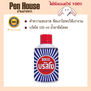 Brasso Metal Polish บรัสโซ 100 ml  น้ำยาขัดโลหะ นำ้ยาขัดเอนกประสงค์