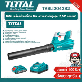 TOTAL เครื่องเป่าลมไร้สาย รุ่น TABLI204282 20V. (แบต2ก้อน+แท่นชาร์จ) ความเร็วรอบสูงสุด 18,500 รอบ/นาที ปรับแรงลม 4 ระดับ