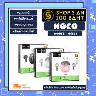 HOCO รุ่น DES28 หูฟังบลูทูธไร้สาย TWS stereo bt headset เวอร์ชั่น 5.1 แท้พร้อมส่ง (100466)