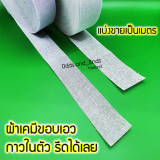 ผ้าเคมีขอบเอว มีกาวในตัว รีดติดได้เลย สะดวก (ราคาต่อเมตร) สำหรับขอบเอวกระโปรง/กางเกงแบบขอบตรง