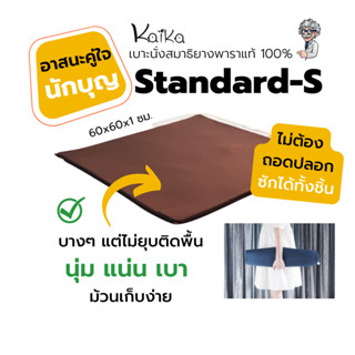 เบาะนั่งสมาธิ เบาะรองนั่ง นั่งสมาธิ เบาะนั่งสมาธิ Kaika รุ่น Standard-S บาง-เบา" แต่เนื้อยางแน่น ไม่ยุบตัว รับน้ำหนักได้