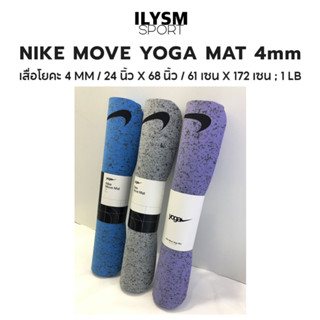 NIKE MOVE YOGA MAT 4mm. เสื่อโยคะ หนา 4 มิล / 24 นิ้ว X 68 นิ้ว / 61 เซน X 172 เซน ; 1 LB ลิขสิทธิ์แท้!!