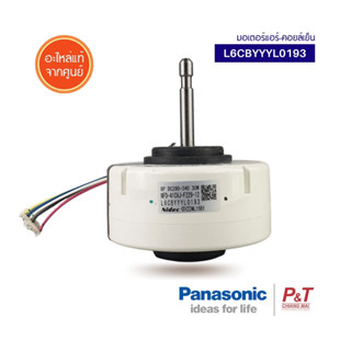 L6CBYYYL0193 มอเตอร์คอยล์เย็น Panasonic อะไหล่แอร์ จากศูนย์ **สอบถามก่อนสั่ง