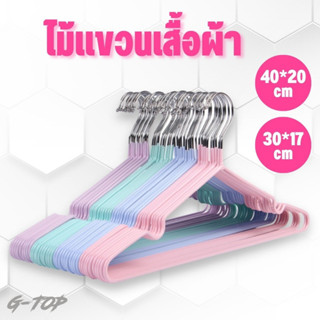 ไม้แขวนเสื้อสแตนเลส 🛒 เคลือบซีลีโคนกันลื่น 2ขนาด 🎢 ไม้แเขวนเสื้อเด็ก 30cm. ผู้ใหญ่40cm แพค10ชิ้น G2612