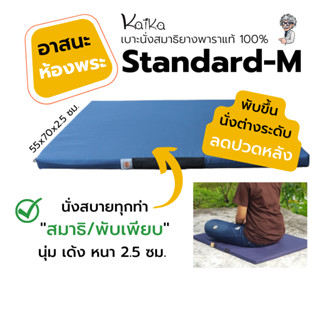 เบาะนั่งสมาธิ Kaika รุ่น Standard-M ทรงสี่เหลี่ยมผืนผ้า ออกแบบมาเพื่อม้วนยางพับขึ้นรองก้น นั่งเป็นเบาะต่างระดับ