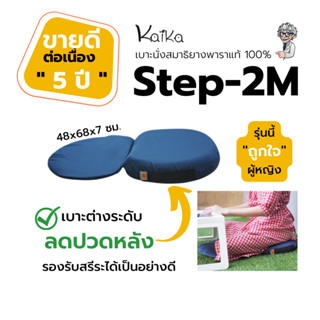 เบาะนั่งสมาธิ Kaika รุ่น Step-2M เบาะยางพารา นั่งสมาธิต่างระดับ เบาะรองนั่งเก้าอี้ เบาะนั่งพื้น นั่งได้นานขึ้นแน่นอน