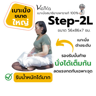 เบาะนั่งสมาธิยางพารา Kaika รุ่น Step-2Lเบาะใหญ่" เหมาะสำหรับคนที่หนัก 80 กก.ขึ้นไป พกพาสะดวก นั่งนานๆได้สบายไม่ต้องกังวล