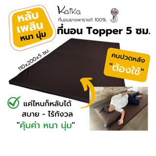 ที่นอนปิคนิคยางพารา KAIKA Topper ยางแผ่นหนา 5 ซม. ยืดหยุ่นสูง ไม่ยุบตัว ไม่เป็นแอ่ง ใช้นอนได้สบายไม่เจ็บหลัง