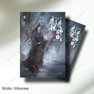 {พร้อมส่ง} หนังสือ ปรมาจารย์ลัทธิมาร นิยาย เล่ม 1 ผู้เขียน: โม่เซียงถงซีว  สำนักพิมพ์: เบเกอรี่บุ๊ค /Bakerybook