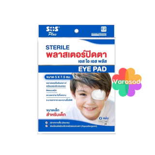 SOS Sterile Eye Pad พลาสเตอร์ปิดตา ที่ปิดตา 2ชิ้น/ซอง