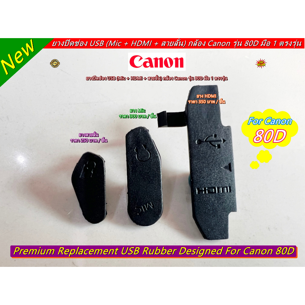 Canon 80D ยาง USB (Mic + HDMI + สายลั่น)