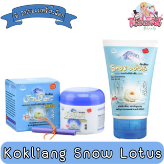 Kokliang Snow Lotus Cream 50g / Gel Scrub 100g. ก๊กเลี้ยง ครีมบัวหิมะ 50กรัม / เจล สครับ 100กรัม