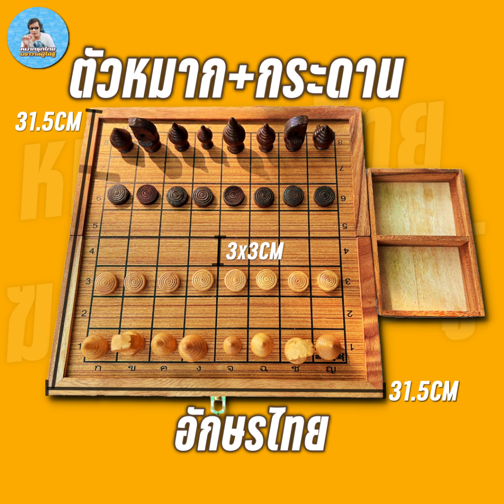 #กระดานหมากรุก #หมากรุกพับได้ #หมากรุกไม้ #หมากรุกไทย #หมากรุกพร้อมตัวหมาก