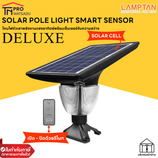 LAMPTAN โคมไฟหัวเสา พลังงานแสงอาทิตย์ Solar Pole Light Smart Sensor Deluxe 8.5w พร้อมเซ็นเซอร์จับความสว่าง