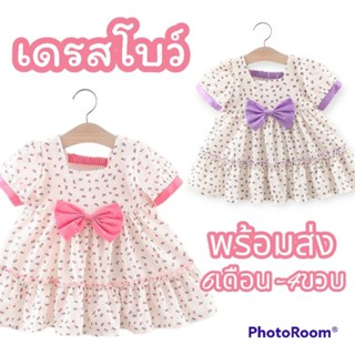 เดรสโบว์ แขนตุ๊กตา 6เดือน-4ขวบ พร้อมส่ง