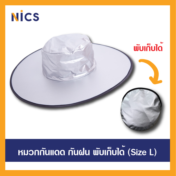 L หมวกกันฝน กันแดด กันUV สะท้อนความร้อน สามารถม้วนพับเก็บได้ (Free size) ปีกหมวก 44 cm.