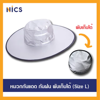 L หมวกกันฝน กันแดด กันUV สะท้อนความร้อน สามารถม้วนพับเก็บได้ (Free size) ปีกหมวก 44 cm.
