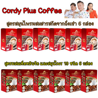 สูตรถั่งเช่า Cordy Plus Coffee กาแฟคอร์ดี้ พลัส = 6 กล่อง กาแฟอ.วิโรจน์  สูตรผสมเห็ดหลินจือ และสมุนไพร 19 ชนิด =6กล่อง