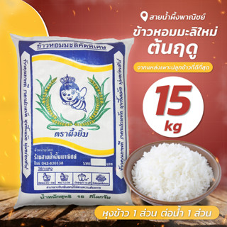 ข้าวหอมมะลิใหม่ต้นฤดู 15 กก. ข้าวสาร คัดพิเศษ หอม นุ่ม อร่อยทุกเม็ด สินค้าคุณภาพ พร้อมส่ง ราคาไม่แพง - sainumpuengshop