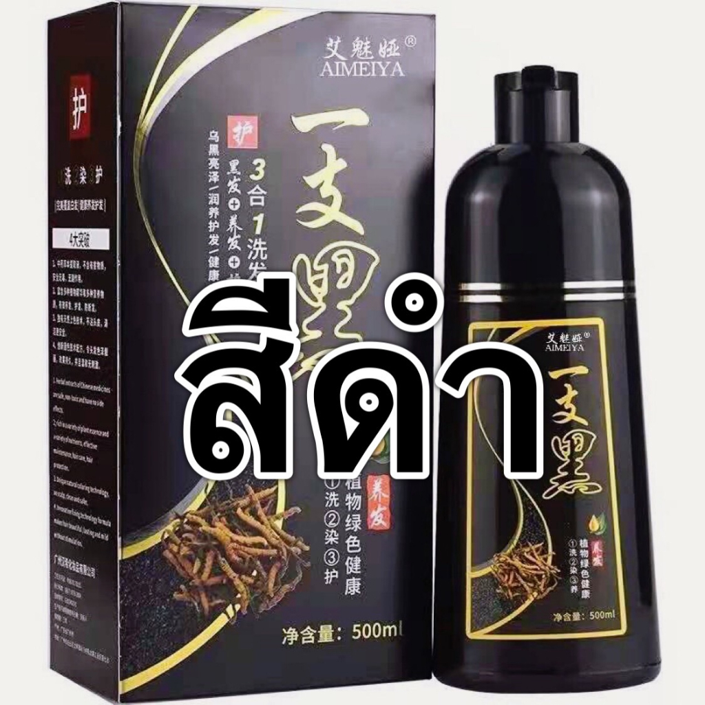 แชมพูปิดผมขาว แชมพูปิดหงอกสูตรสมุนไพร สีย้อมผม แชมพูเปลี่ยนสีผม