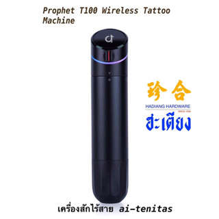 เครื่องสักไร้สาย ai-tenitas PROPHET T100 Wireless Tattoo Machine  มอเตอร์ Faulhaber brushless motor เสียงเบา สั่นน้อย