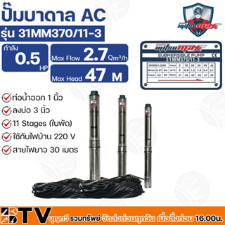 Mitsumax ปั๊มบาดาล 0.5HP (370W 0.5 แรงม้า) ท่อออก 1 นิ้ว 11 ใบพัด สำหรับลงบ่อ 3 นิ้ว ใช้กับไฟบ้าน 220V รุ่น 31MM370/11-3