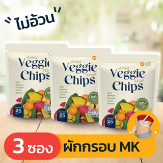 Veggie Chips ผักกรอบเอ็มเค (25 กรัม) 3 ซอง อร่อย ไม่อ้วน ไม่มีคอเรสเตอรอล ไม่ใส่ผงชูรส วัตถุกันเสีย โซเดียมต่ำ