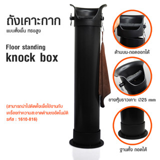 ( AI-Market ) ที่เคาะกากกาแฟทรงสูง แบบตั้งพื้น