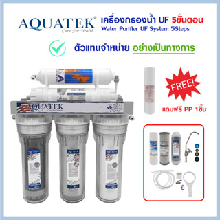 Aquatek เครื่องกรองน้ำ 5 ขั้นตอน  UF แบบใส ทั้ง 3 ขั้นตอน พร้อมอุปกรณ์ติดตั้งครบชุด แถม ไส้กรองน้ำ PP เครื่องกรองน้ำดื่ม