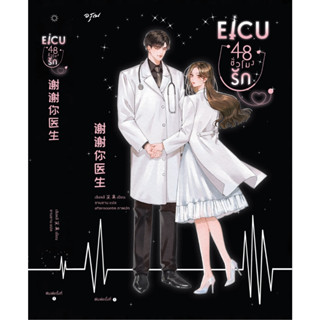 หนังสือนิยาย EICU 48 ชั่วโมงรัก (เล่มเดียวจบ) : ผู้เขียน เซิงหลี : สำนักพิมพ์ อรุณ