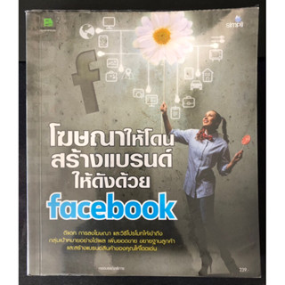 (ลดราคา 60%)โฆษณาให้โดนสร้างแบรนด์ให้ดังด้วย Facebook [หนังสือธุกิจ หนังสือการตลาด] (หนังสือมือสอง)