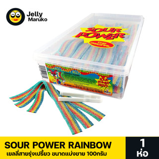 8.8 ลดสุดๆ เยลลี่เส้นสายรุ่งเปรี้ยว Sour power rainbow 1ห่อ 100กรัม ขนาดแบ่งขาย พร้อมส่ง มีบริการปลายทาง