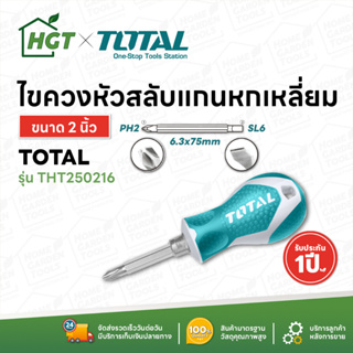 TOTAL ไขควง หัวสลับ ปากแบน ปากแฉก ขนาด 2 นิ้ว และ ขนาด 5 นิ้ว รุ่น THT250216 / THT250206 ( Interchangable Screwdriver )