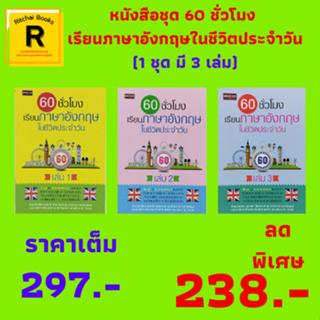 หนังสือชุด 60 ชั่วโมง เรียนภาษาอังกฤษในชีวิตประจำวัน : 1 ชุด มี 3 เล่ม (เล่ม 1-2-3) ราคาเต็ม 297.- ลดเหลือ 238.-