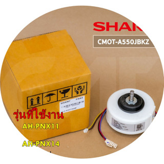 อะไหล่ของแท้/มอเตอร์แอร์คอยล์เย็นชาร์ป/SHARP/	CMOT-A550JBKZ/รุ่น AH-PNX11 AH-PNX14/MOTOR Indoor