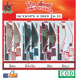 สติกเกอร์ติดรถมอเตอร์ไซค์  SCOOPY-I 2019  รุ่น 31