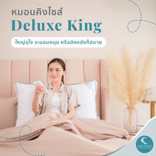 LOFTYSOFT Deluxe King หมอนขนห่านเทียม หมอนคิงไซส์ King Size หมอนใบใหญ่ ผ้าดาวน์พรูฟกันไรฝุ่น เกรดพรีเมี่ยม