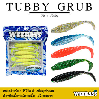 อุปกรณ์ตกปลา WEEBASS เหยื่อยาง - รุ่น TUBBY GRUB (6ชิ้น) เหยื่อยาง หนอนยาง ปลายาง