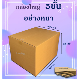 กล่องใหญ่ 5ชั้น 40x50x30cm.(ราคาต่อใบ)