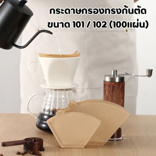 กระดาษกรองกาแฟ กระดาษดริปกาแฟ ไม่ฟอกขาว ทรงก้นตัด ขนาด101/102  (100แผ่น/1แพค)