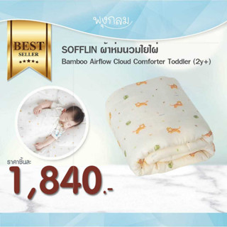 SOFFLIN ผ้าห่มนวมใยไผ่ Bamboo Airflow Cloud Comforter Toddler 120x150 cm.(2y+)