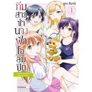 ทีมสาวซ่า นางฟ้าโอลิมปิก กับพ่อครัวคนใหม่แห่งหอพักหญิง เล่ม 1 มือ1