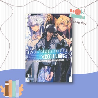 หนังสือ ใครว่าข้าไม่เหมาะเป็นจอมมาร 9 (LN)#ไลท์โนเวล-LN,ชู,PHOENIX-ฟีนิกซ์