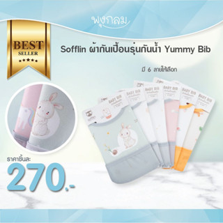 SOFFLIN ผ้ากันเปื้อนรุ่นกันน้ำ Yummy Bib