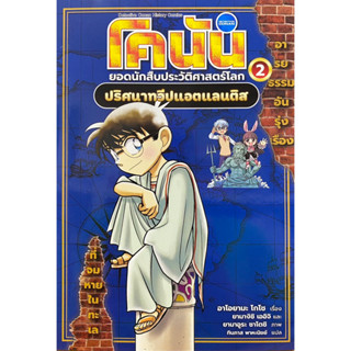 9786160458325 โคนัน ยอดนักสืบประวัติศาสตร์โลก เล่ม 2 :ปริศนาทวีปแอตแลนติส(อาโอยามะ โกโช)